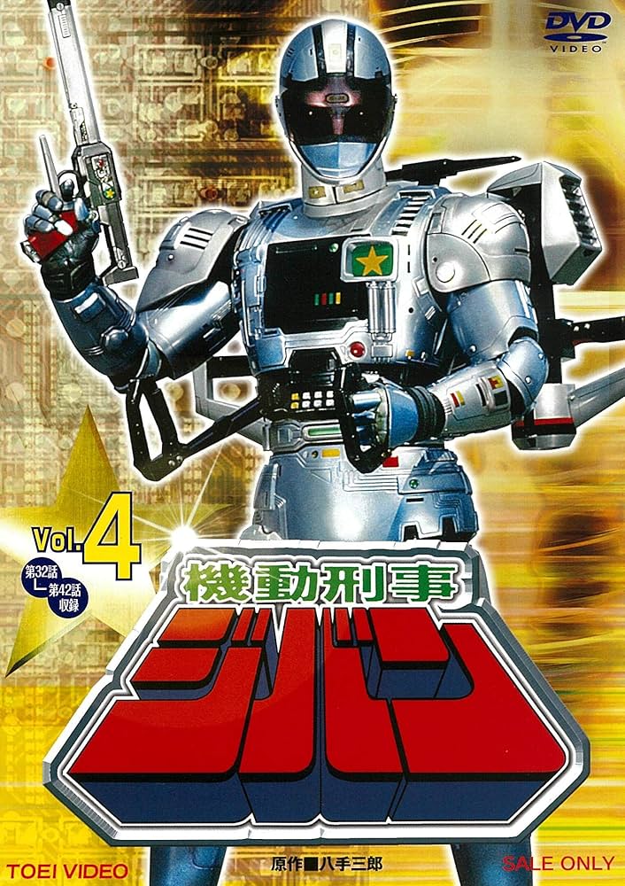 ※新品ケース交換済み　ロボット刑事 　DVD全4巻セット Amazon.co.jp: 機動刑事ジバン VOL.4 [DVD] : 日下翔平, 間下