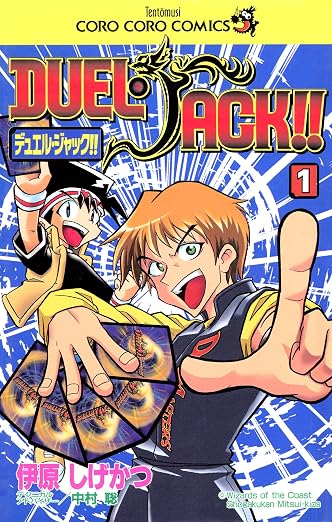 デュエル・ジャック 1巻