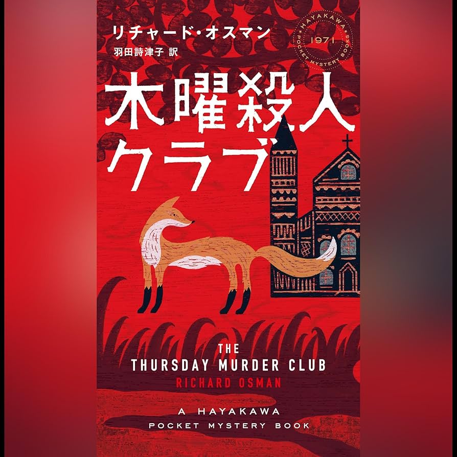 ゲームブック　ディオゲネスクラブ殺人事件 ゲームブック ディオゲネスクラブ殺人事件