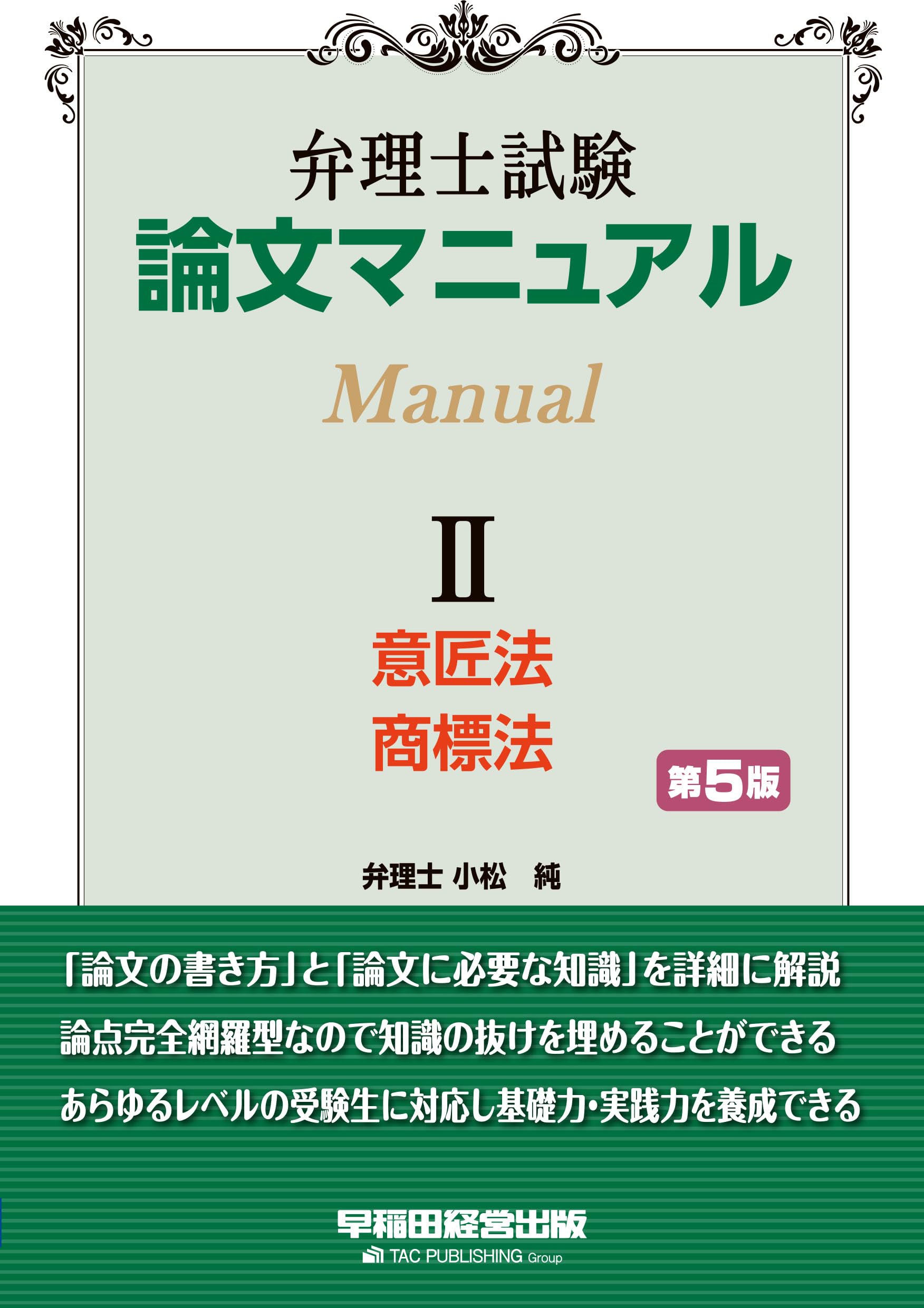 弁理士試験 論文マニュアル Ⅱ 意匠法・商標法 第5版【論文試験対策