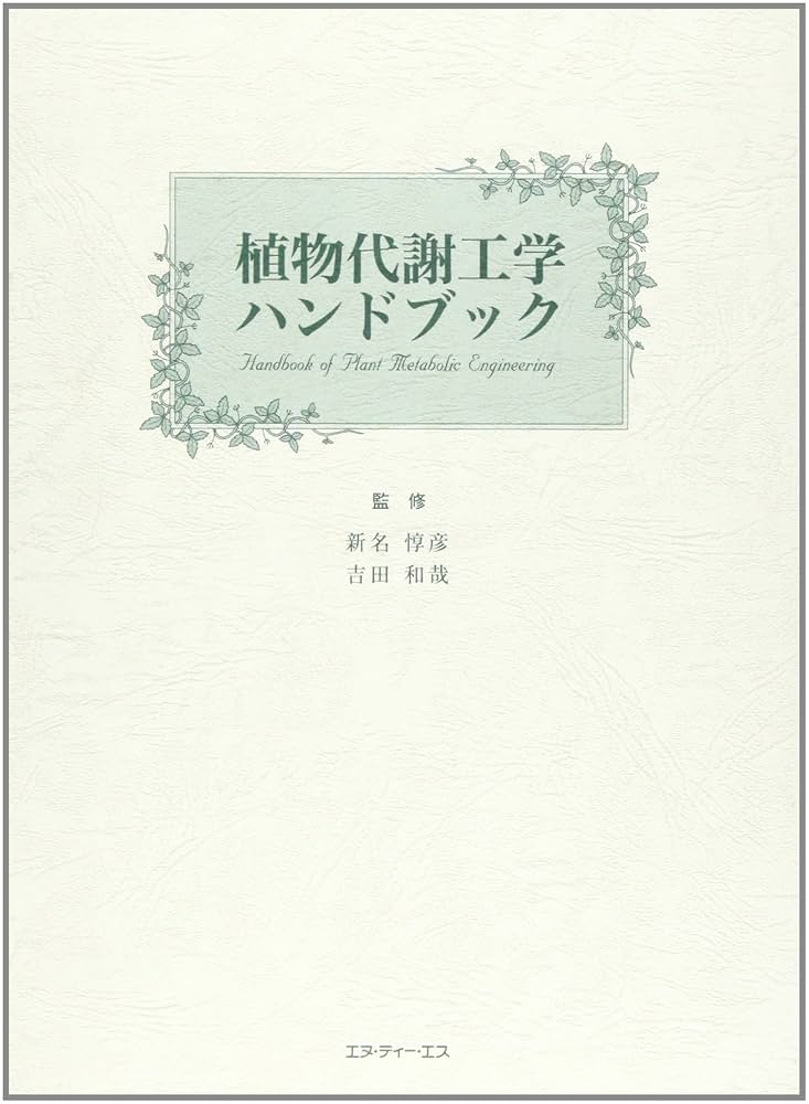 植物代謝工学ハンドブック* 植物代謝工学ハンドブック | 新名惇彦 |本 | 通販 | Amazon