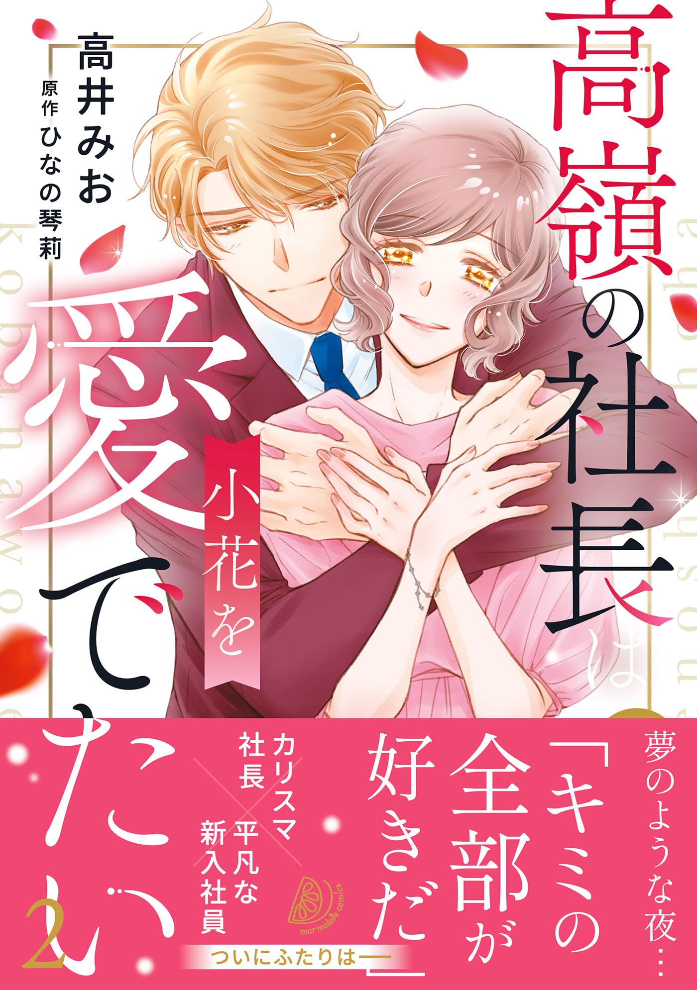 社長、お慕い申し上げます。(2) 高嶺の社長は小花を愛でたい2 (マーマレードコミックス) | 高井