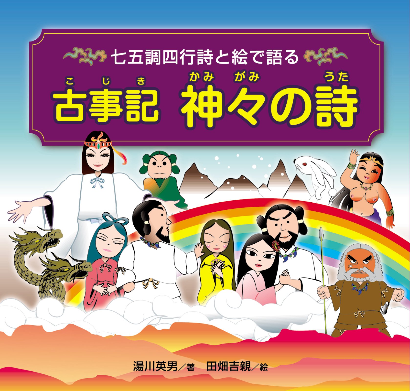 絵本古事記　神々の風景 油野誠一/絵 絵本古事記・神々の風景 | 油野 誠一 | 絵本ナビ：レビュー・通販
