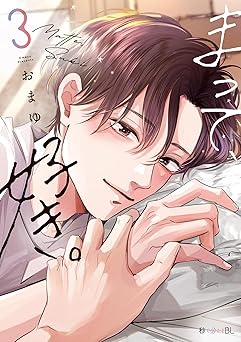 まって、好き。 3【電子限定かきおろし付】 (秒で分かるBL)