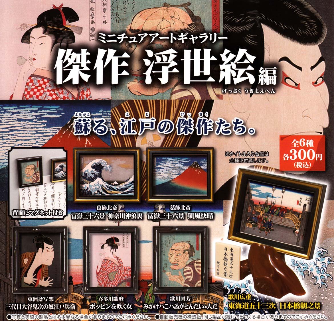 Amazon.co.jp: ミニチュアアートギャラリー 傑作 浮世絵編 全6種セット