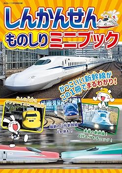 鉄おも2025年11月号 Vol.214【付録：しんかんせんものしりミニ