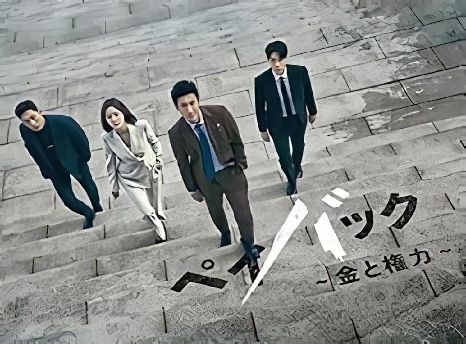 Amazon 韓国ドラマ ペイバック ~金と権力~ 全話 日本語字幕 Bluray (商品説明文を必ずお読みください) TVドラマ