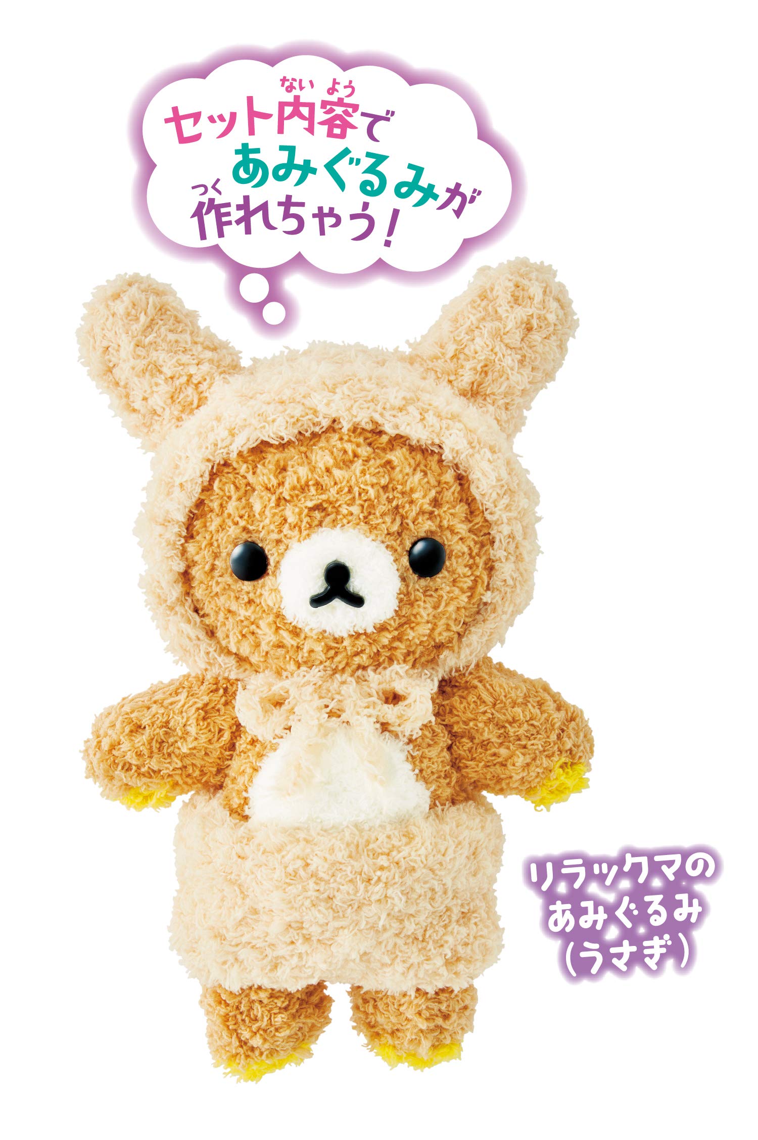 Amazon.co.jp: アガツマ ラブあみ リラックマセット : おもちゃ