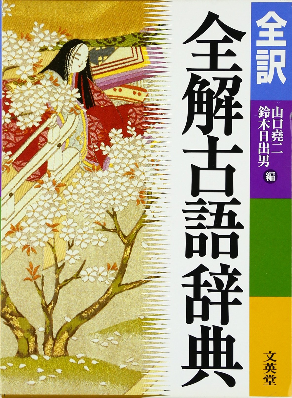 全訳・全解古語辞典 : Amazon.sg: Books