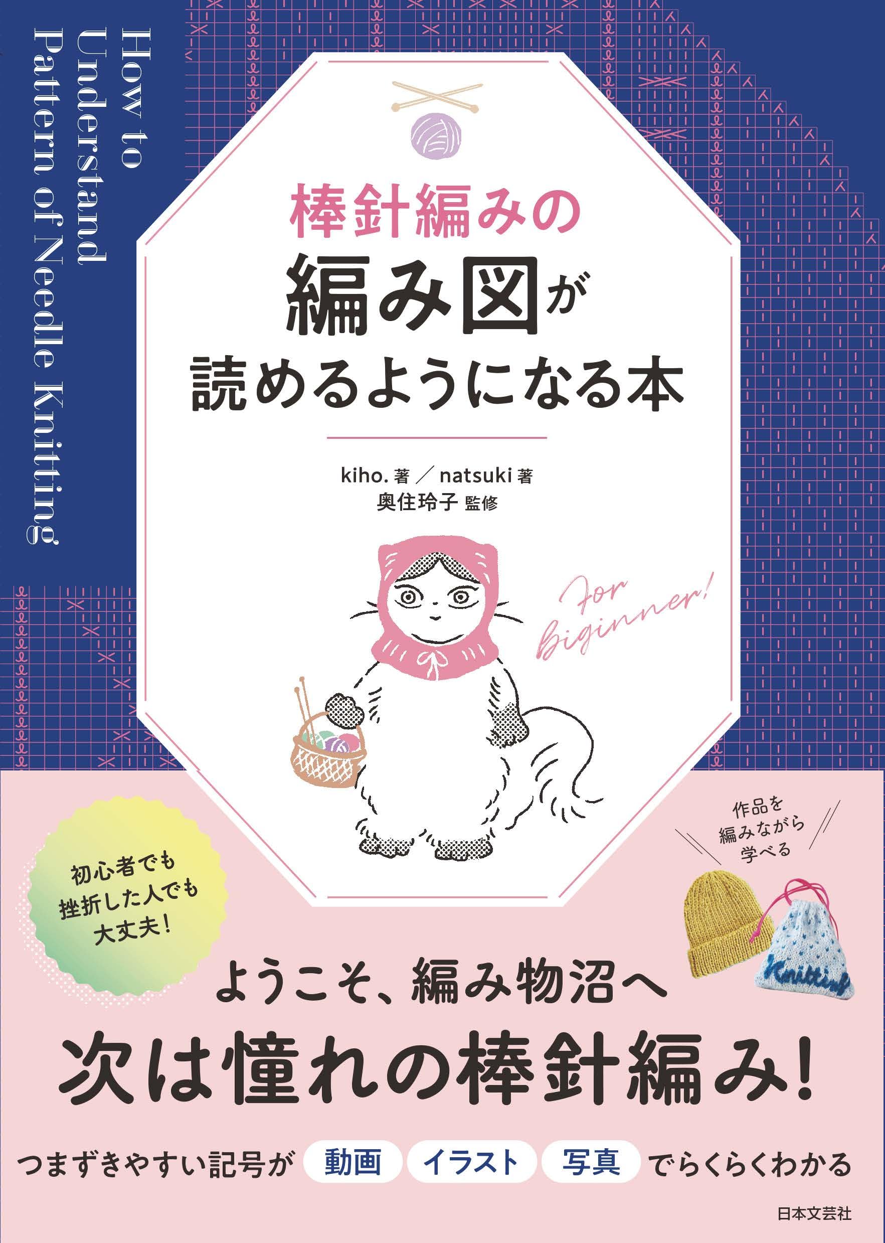 棒針編みの編み図が読めるようになる本 | kiho., natsuki, 奥住 玲子