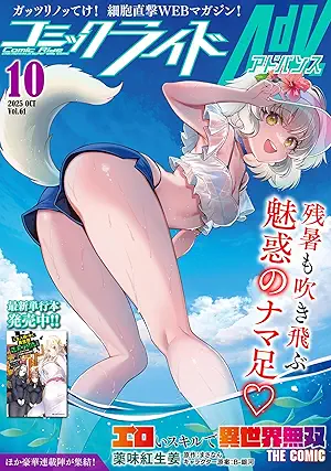 [雑誌] コミックライドアドバンス 2025年10月号 別スキャン