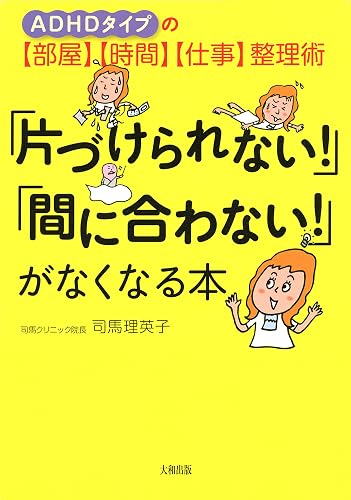 ADHDタイプの【部屋】【時間】【仕事】整理術 「片づけられない！」「間に合わない！」がなくなる本 (大和出版)