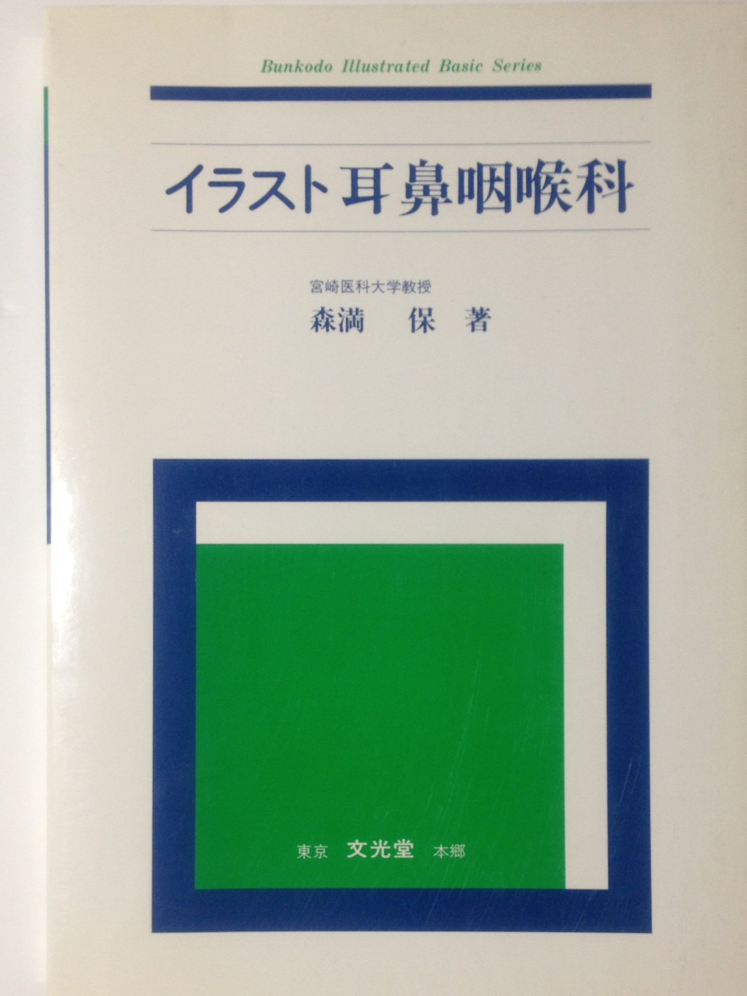 イラスト耳鼻咽喉科 (Bunkodo Illustrated Basic Series) | 森満 保