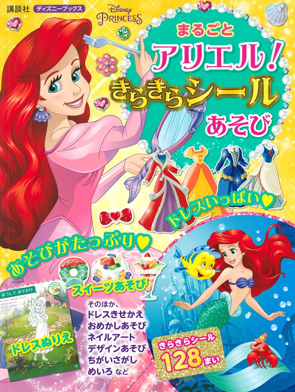 きらりん。:°ஐ♡*アリエル＆ラプンツェル9/30 まるごとアリエル! きらきらシールあそび(ディズニーブックス