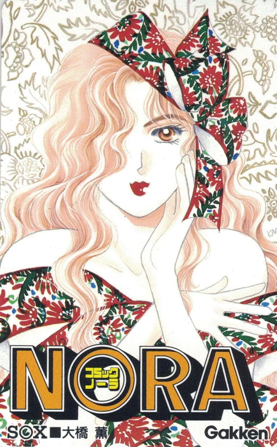 Amazon テレホンカード テレカ 月刊コミックノーラ NORA S〇X 大橋薫 50度数 プリペイド電話カード オンライン通販