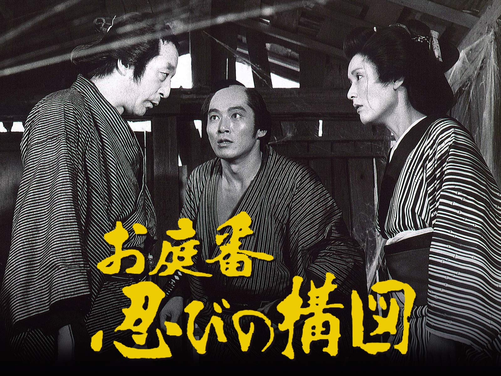 Amazon Co Jp お庭番 忍びの構図を観る Prime Video