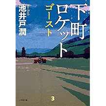 Amazon Co Jp 池井戸 潤 作品一覧 著者略歴