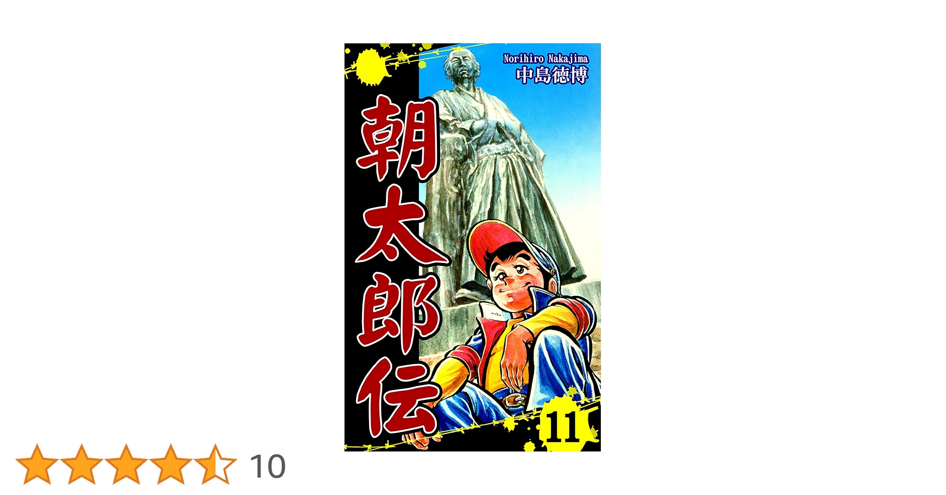 『朝太郎伝』中島徳博　全巻セット 1〜11巻　１セット限定 朝太郎伝 全11巻 全巻 送料無料 漫画 コミック 中島徳博 - メルカリ