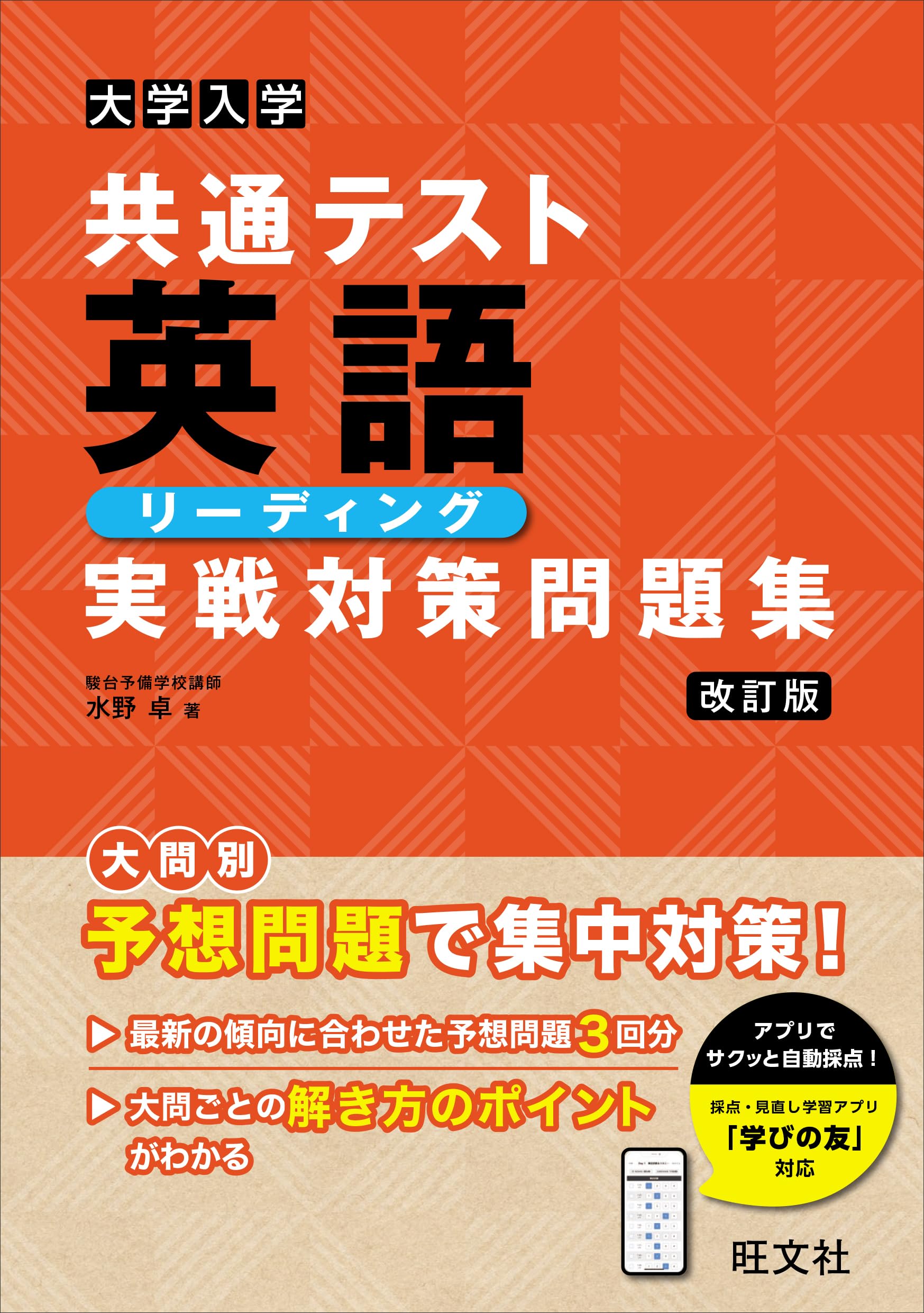 大学入学共通テスト 英語〔リーディング〕 実戦対策問題集 改訂版 