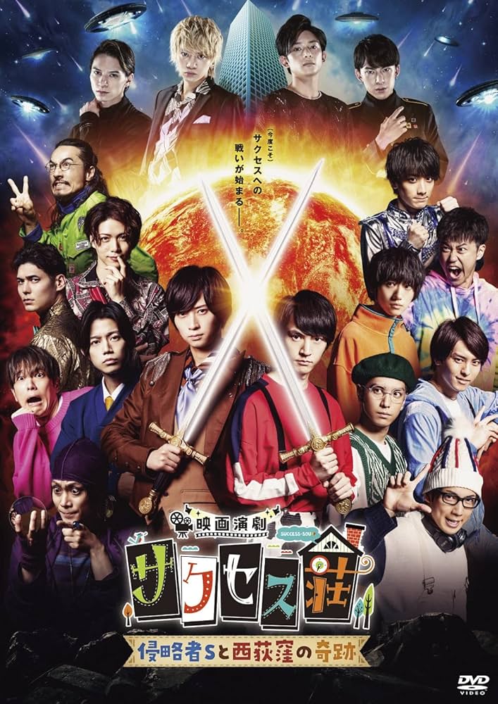 テレビ演劇 サクセス荘 DVD Amazon.co.jp: 「映画演劇 サクセス荘」 豪華版[DVD] : 和田雅成