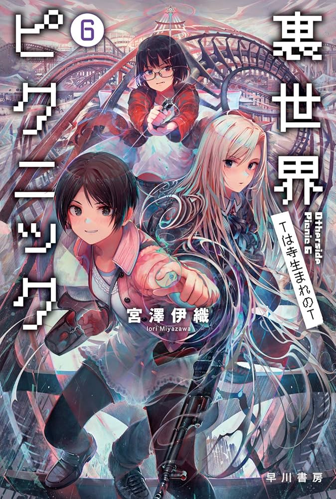 匿名配送】裏世界ピクニック 宮澤 伊織 5冊セット 匿名配送】裏