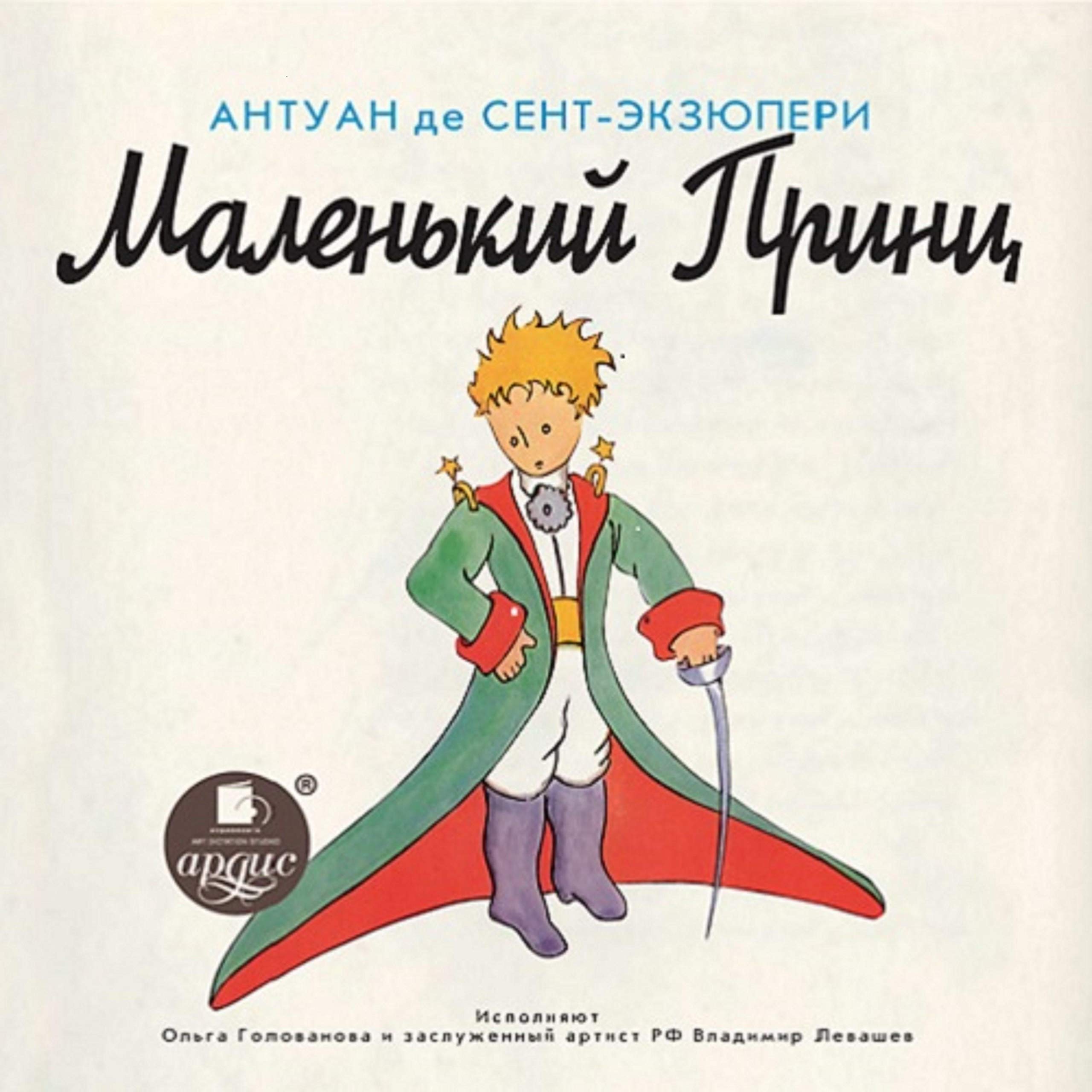 Маленький Принц