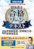 司法書士合格ゾーンテキスト民訴・民執・民保法