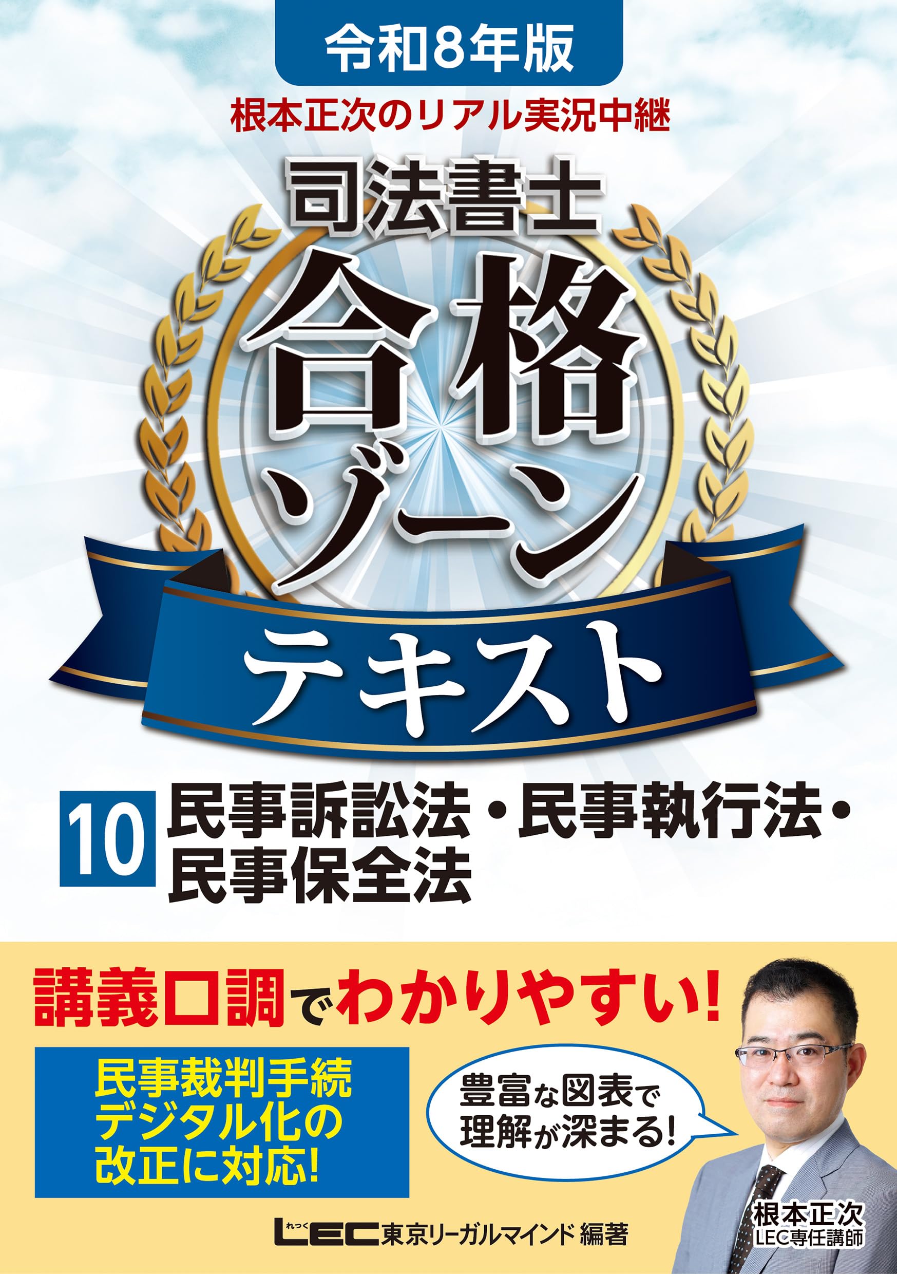 令和8年版 根本正次のリアル実況中継 司法書士 合格ゾーンテキスト 10