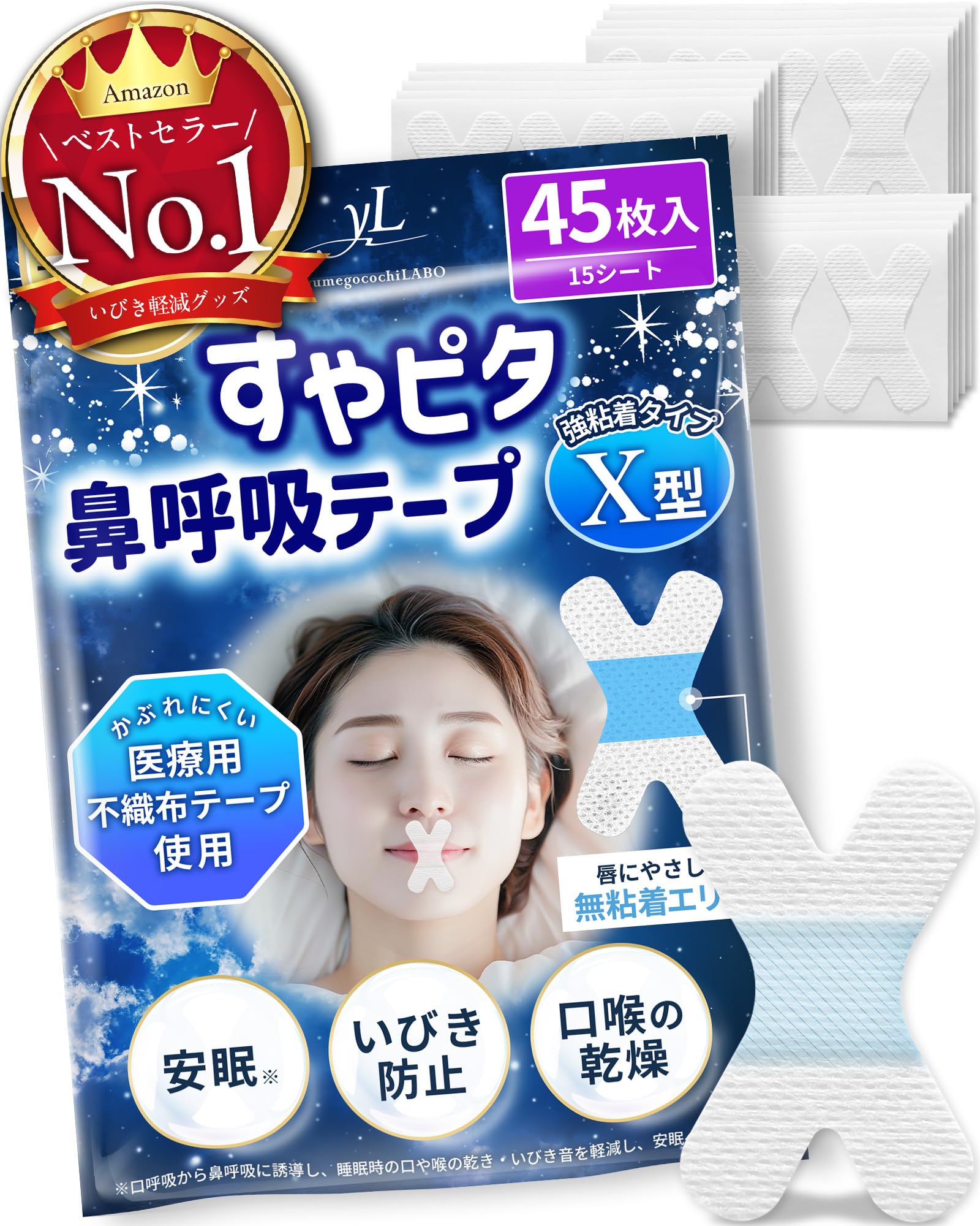 【日本企業開発×anan掲載】すやピタ 鼻呼吸テープ いびき防止テープ 鼻呼吸 口呼吸テープ 口閉じテープ 口テープ マウステープ いびき防止グッズ 口呼吸 口呼吸防止 口止め いびき イビキ いびき防止 いびき対応 いびき対策 睡眠 安眠 | yumegocochiLABO | いびき軽減グッズ (Ｘ型, 45枚入×1袋)