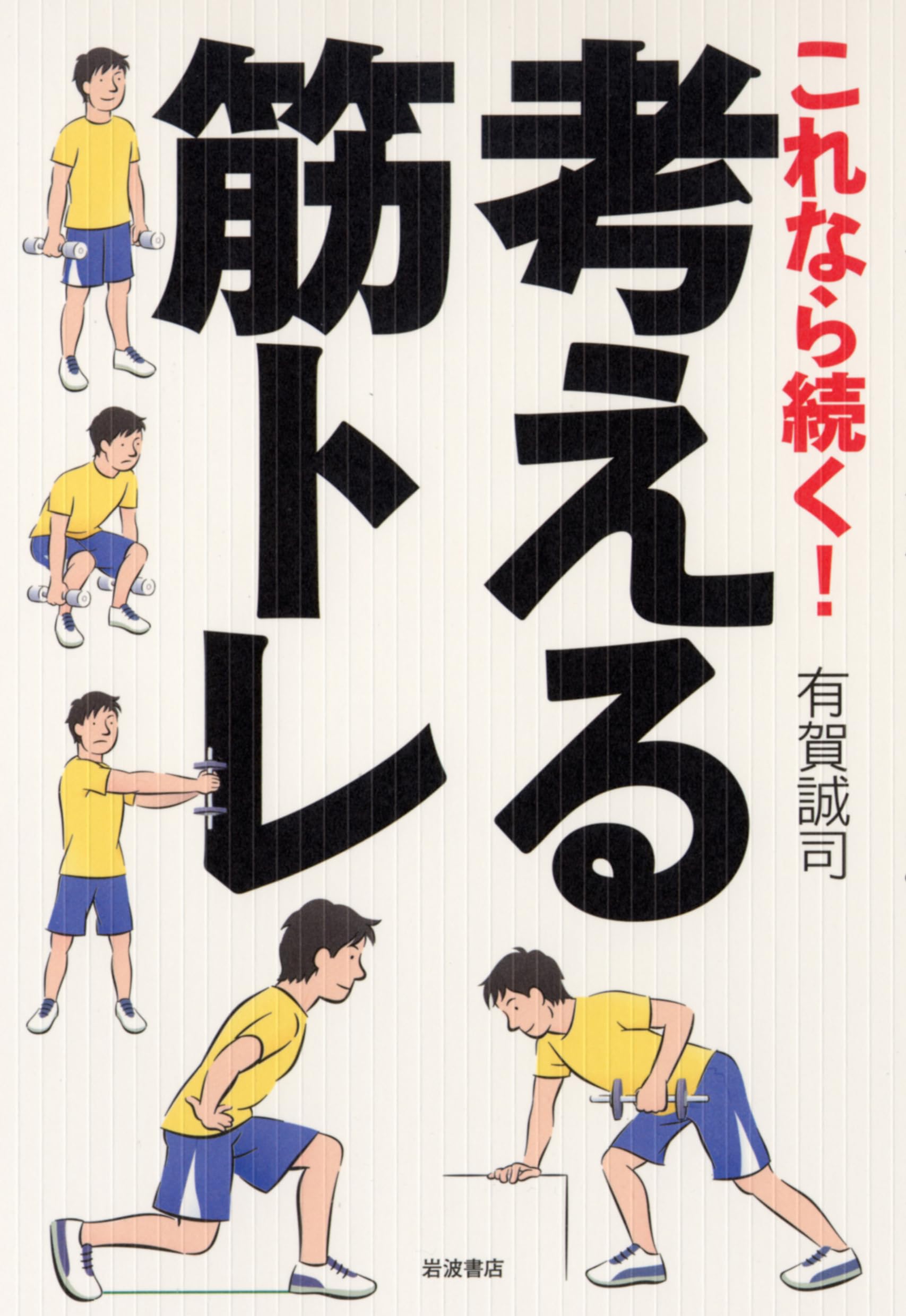 【まとめ売り】自己啓発・ビジネス書コレクション　筋トレ 楽天市場】筋トレ系自己啓発（本・雑誌・コミック）の通販