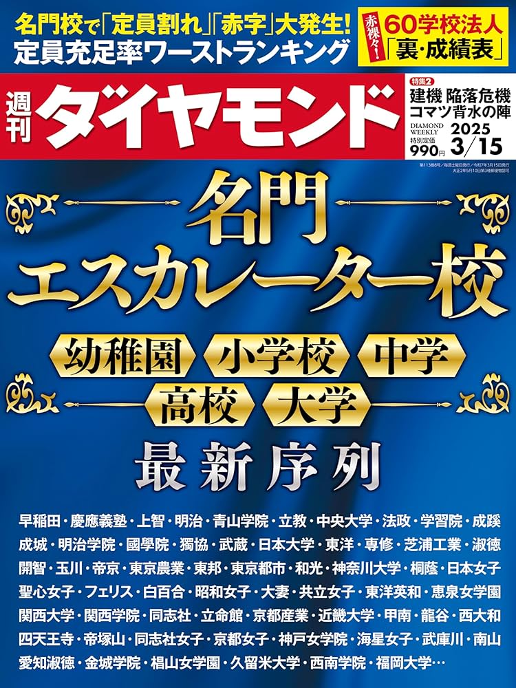 Amazon.co.jp: 名門エスカレーター校(週刊ダイヤモンド2025年3