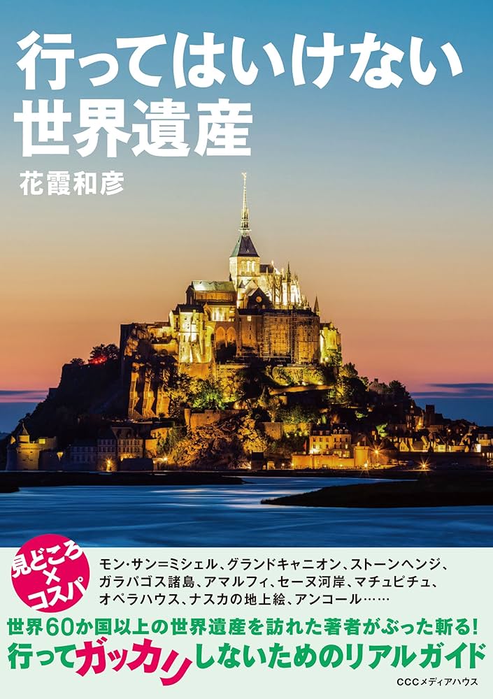 行ってはいけない世界遺産 | 花霞 和彦 | 地理・地域研究
