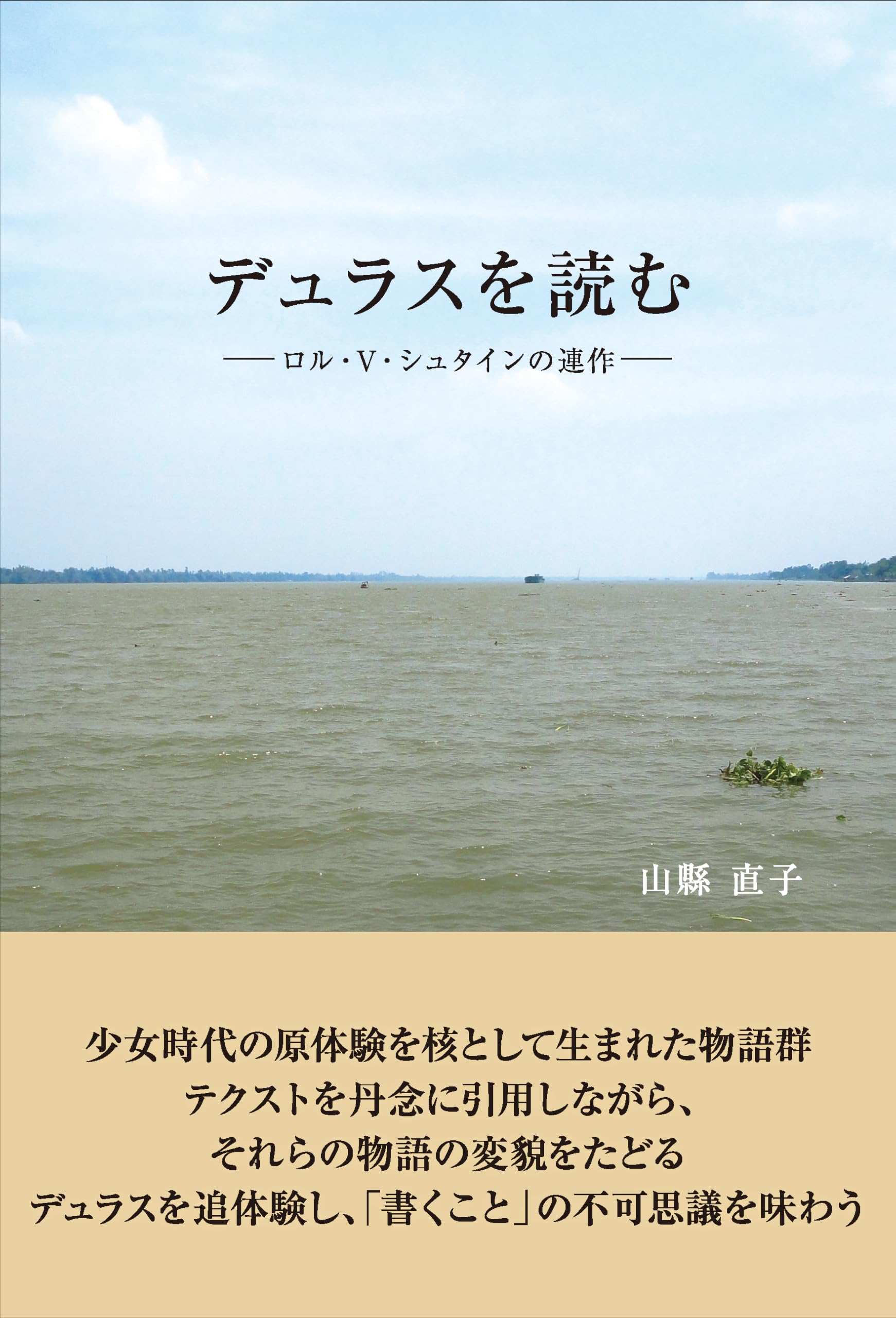 デュラスを読む ロル・V・シュタインの連作 | 山縣直子 |本 | 通販