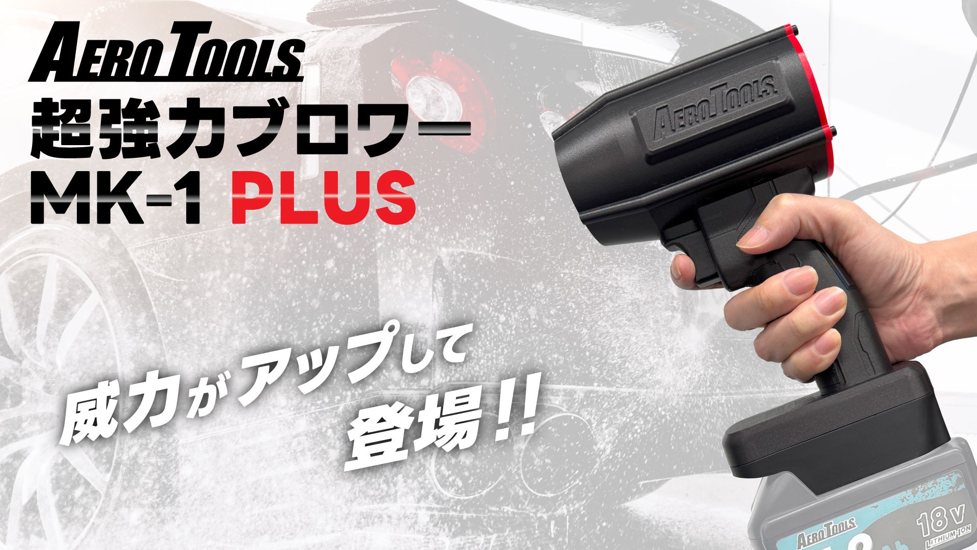 Amazon.co.jp: 【MK-1からパワーアップ】 Aero Tools MK-1 PLUS 洗車