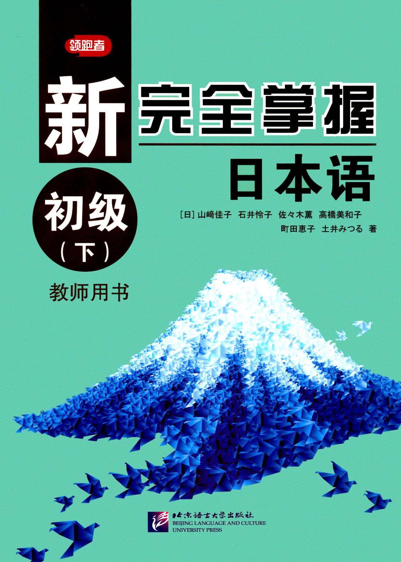 领跑者·新完全掌握日本语:初级(下)(教师用书)