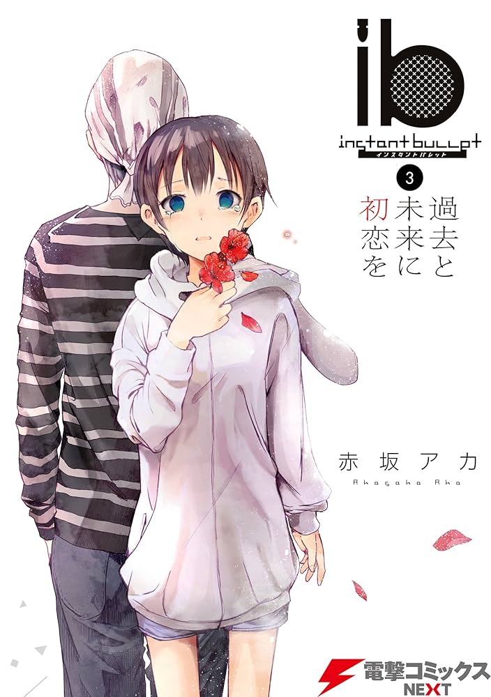 Amazon.co.jp: ib －インスタントバレット－(3) 過去と未来に初恋を