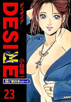 DESIRE【極！単行本シリーズ】23巻
