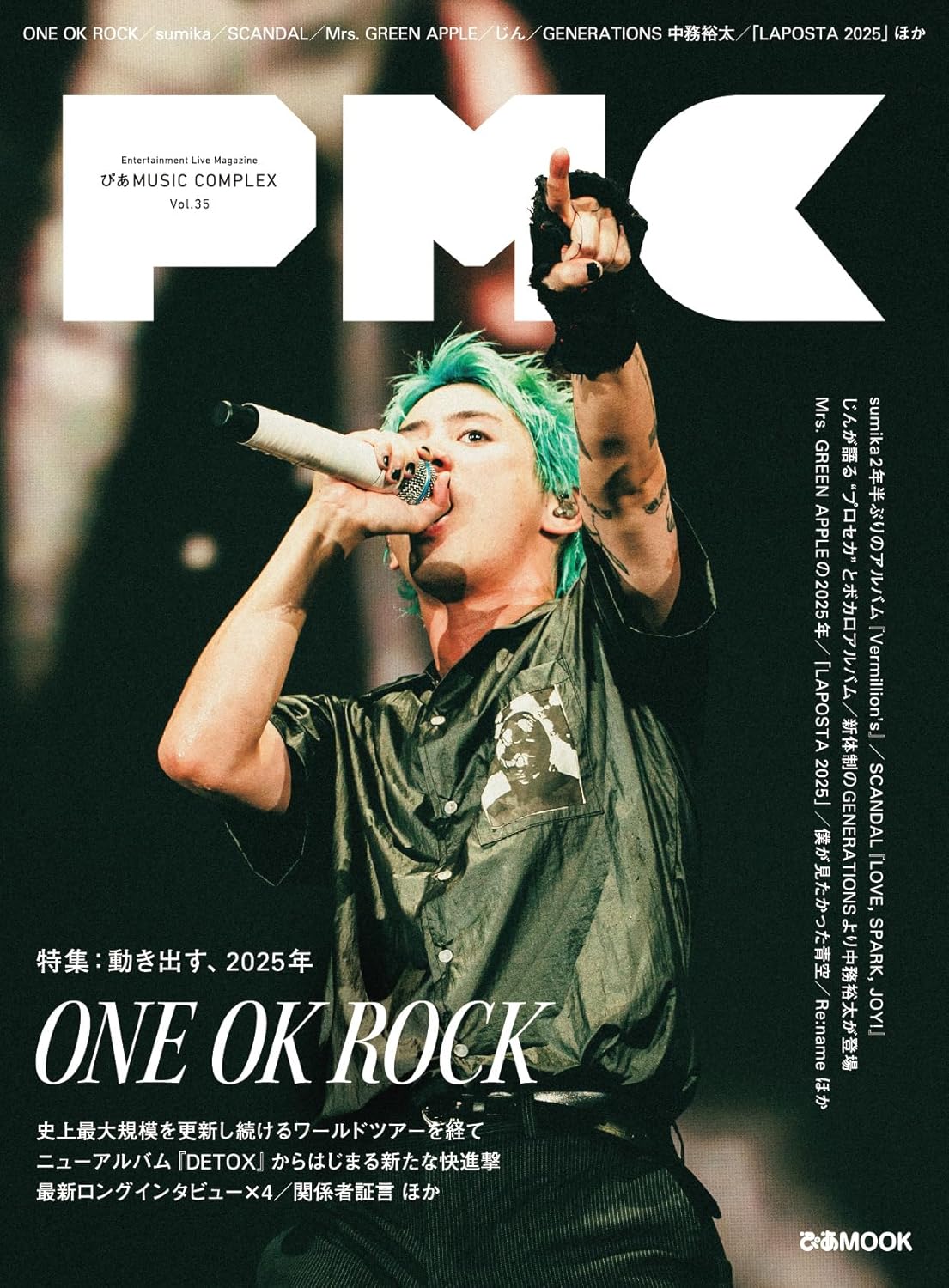 ぴあMUSIC COMPLEX(PMC) Vol.35(表紙:ONE OK ROCK) (ぴあMOOK) Amazonで販売中 ぴあMUSIC COMPLEX(PMC) Vol.35(表紙:ONE OK ROCK) (ぴあMOOK) Amazonで販売中