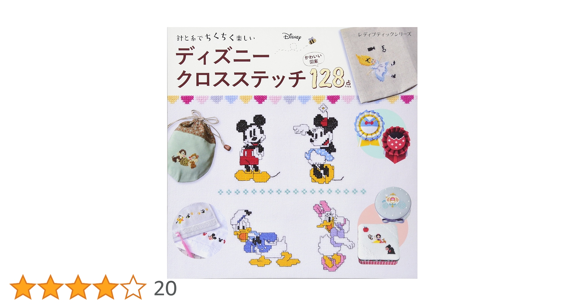 ディズニークロスステッチ (レディブティックシリーズno.4284) ディズニークロスステッチ (レディブティックシリーズno.4284