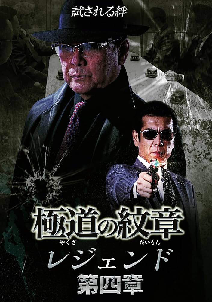 ●レンタル版DVD●[極道の紋章]シリーズ≪極道の紋章&外伝&レジェンド&他≫ 極道の紋章 レジェンド 第十六章 | 宅配DVDレンタルのTSUTAYA DISCAS