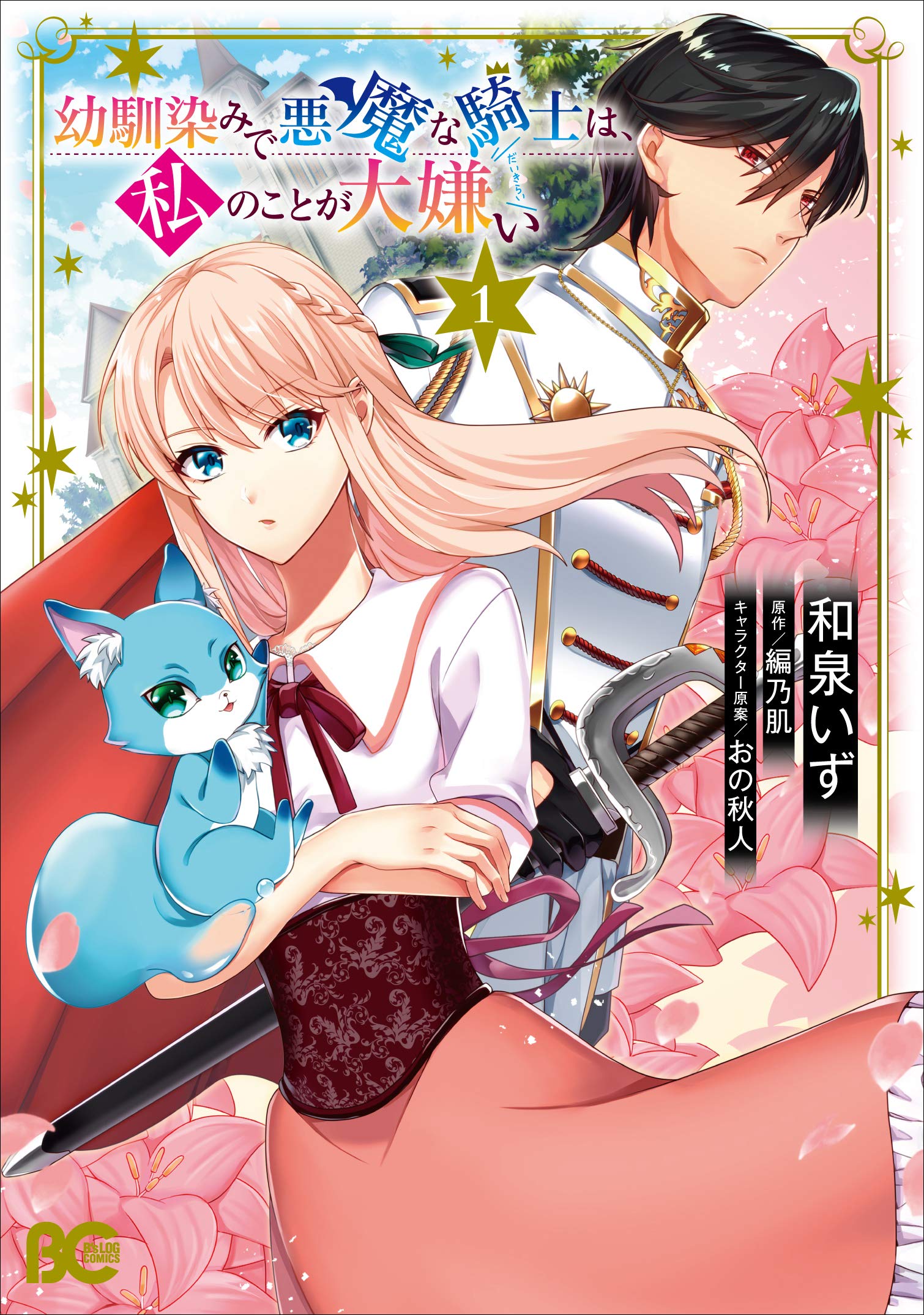 幼馴染で悪魔な騎士は、私のことが大嫌い 1巻 81N4RqUxdnL.jpg