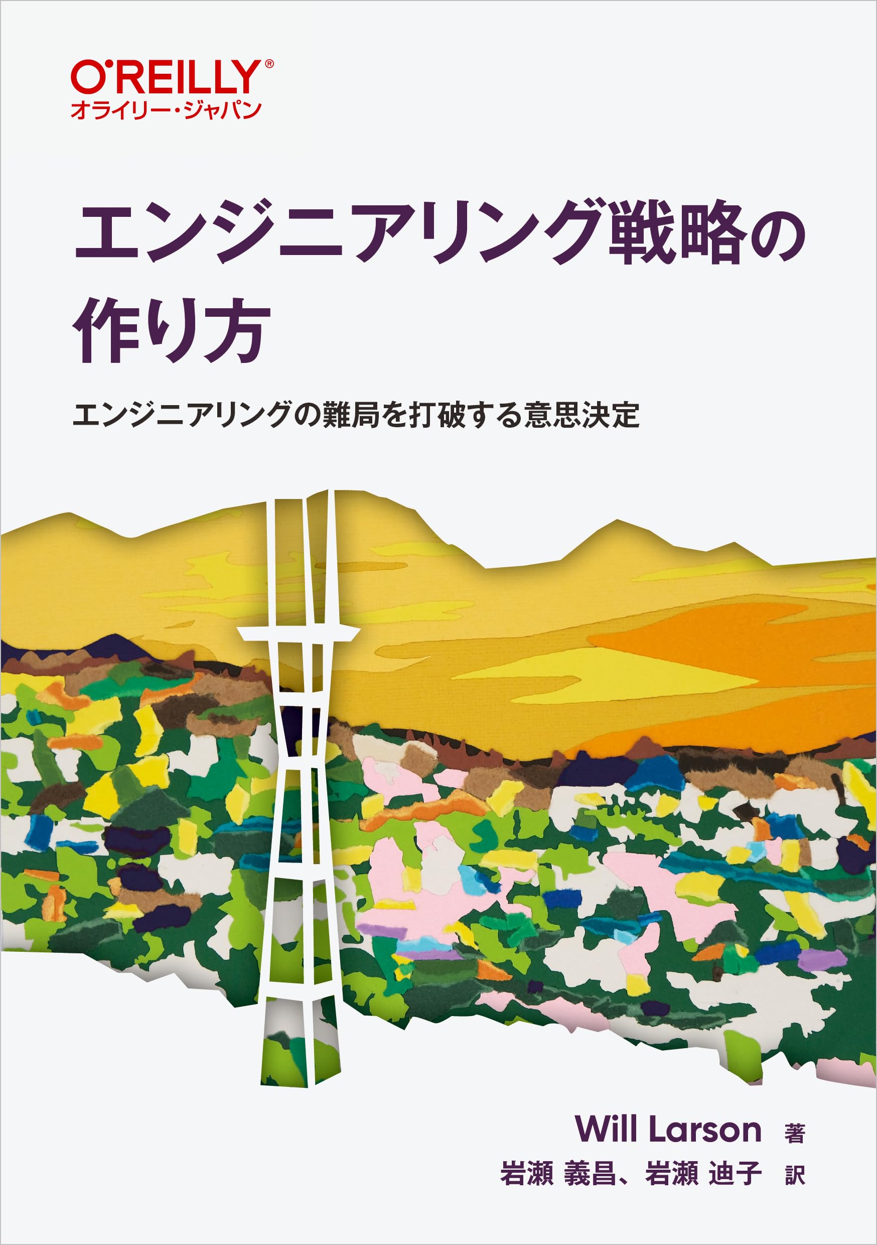 エンジニアリング戦略の作り方 ―エンジニアリングの難局を打破する意思