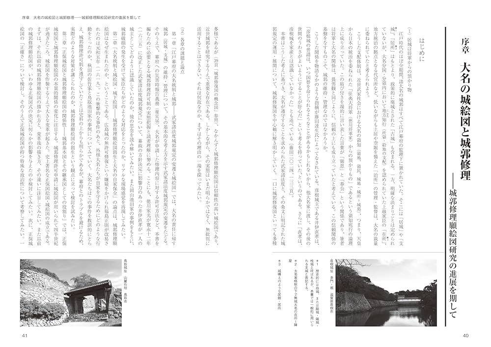 城郭修復図の研究 : 幕府を畏れ全国の大名が提出した城絵図の展開 城郭修復図の研究――幕府を畏れ全国の大名が提出した城絵図の展開