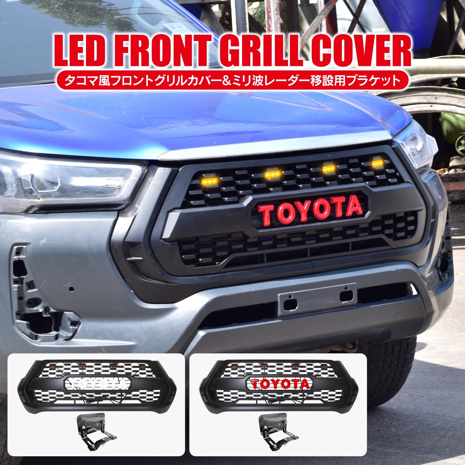 ハイラックスGUN125 グリル ハニカムメッシュ （移設用センサーキット付） 楽天市場】ハイラックス GUN125 後期 ミリ波レーダー 移動ブラケット