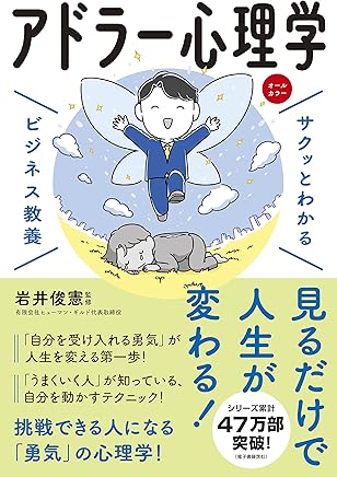 サクッとわかる ビジネス教養 アドラー心理学