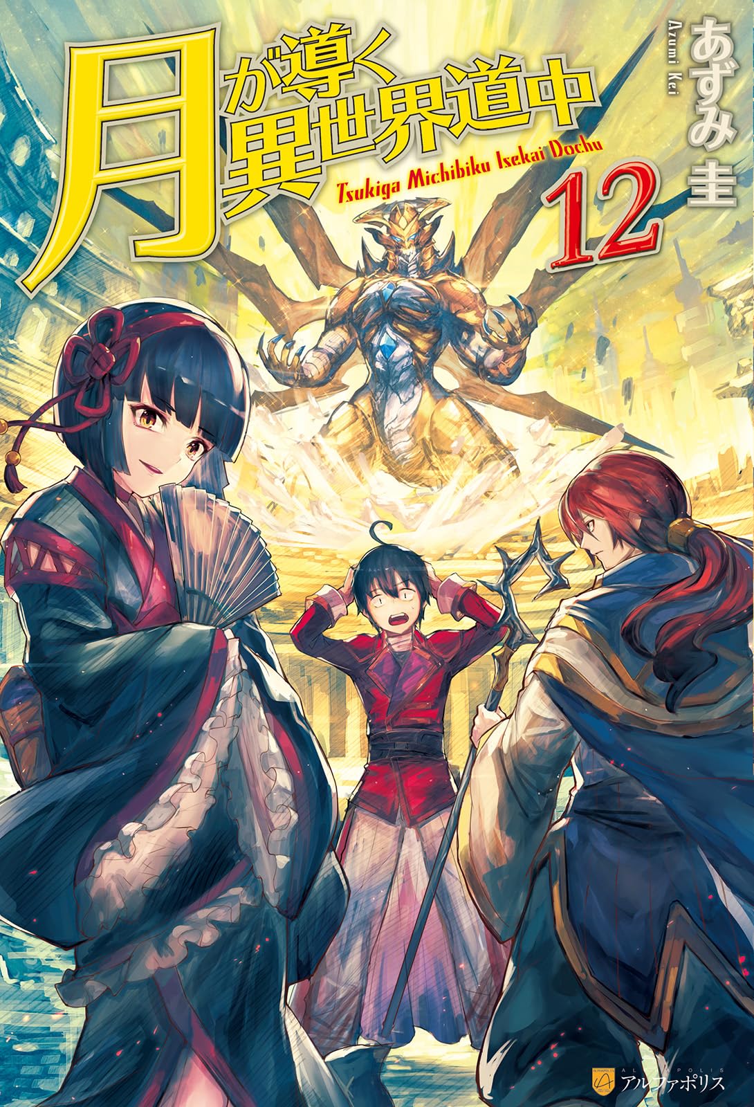 Tsukimichi: Moonlit Fantasy (Light Novel), Vol. 12