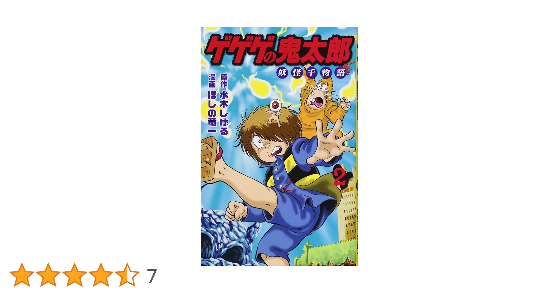 ゲゲゲの鬼太郎 妖怪千物語(2) (KCデラックス) | 水木 しげる