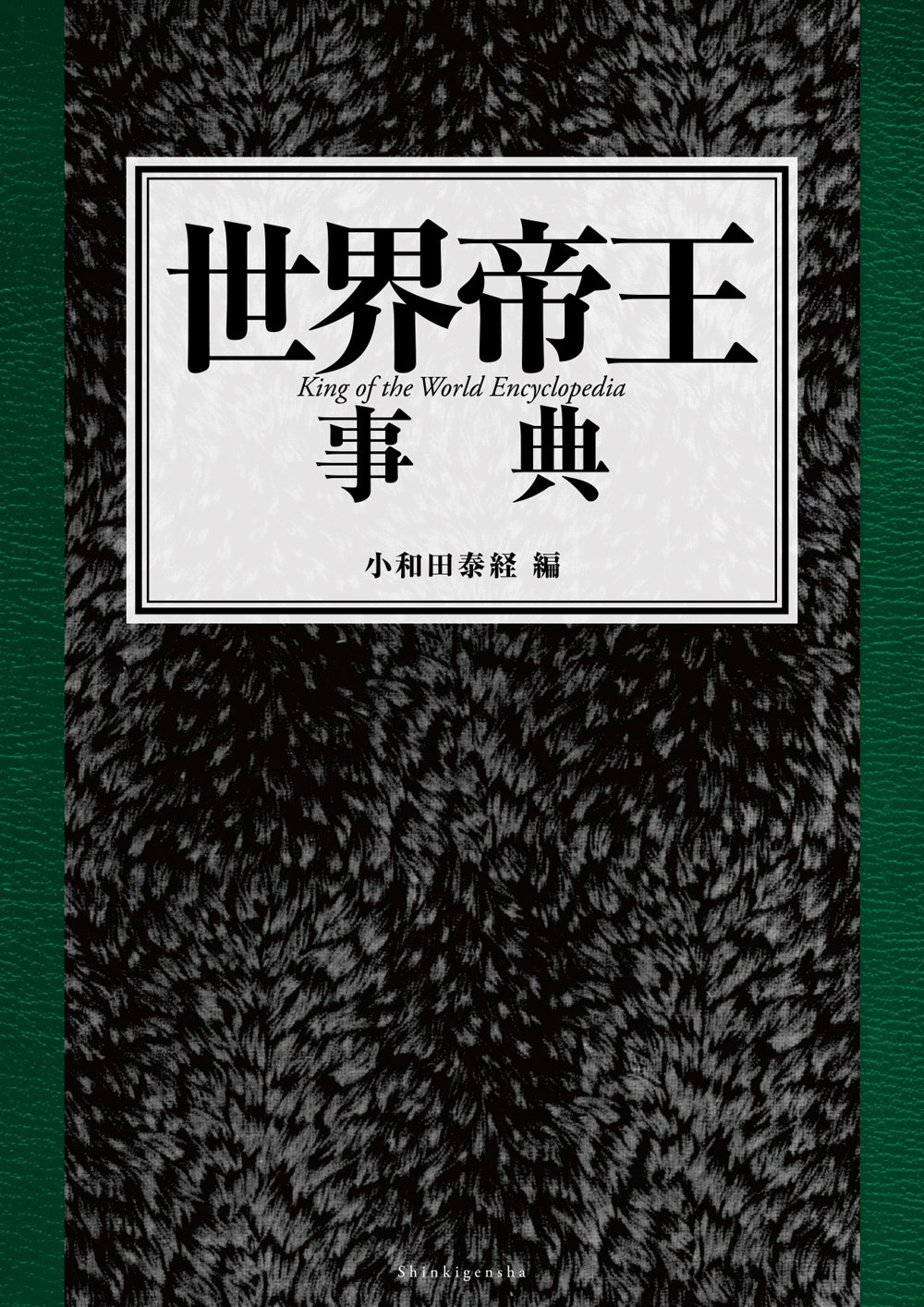 帝王の御殿 世界帝王事典 | 宮城保之, 角田陽一, 井上渉子, 三川恵子, 三城俊一