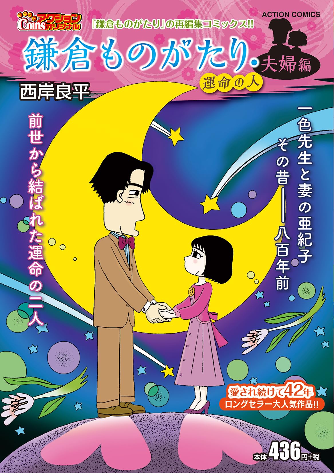 Amazon.co.jp: 鎌倉ものがたり・夫婦編 運命の人 (アクション