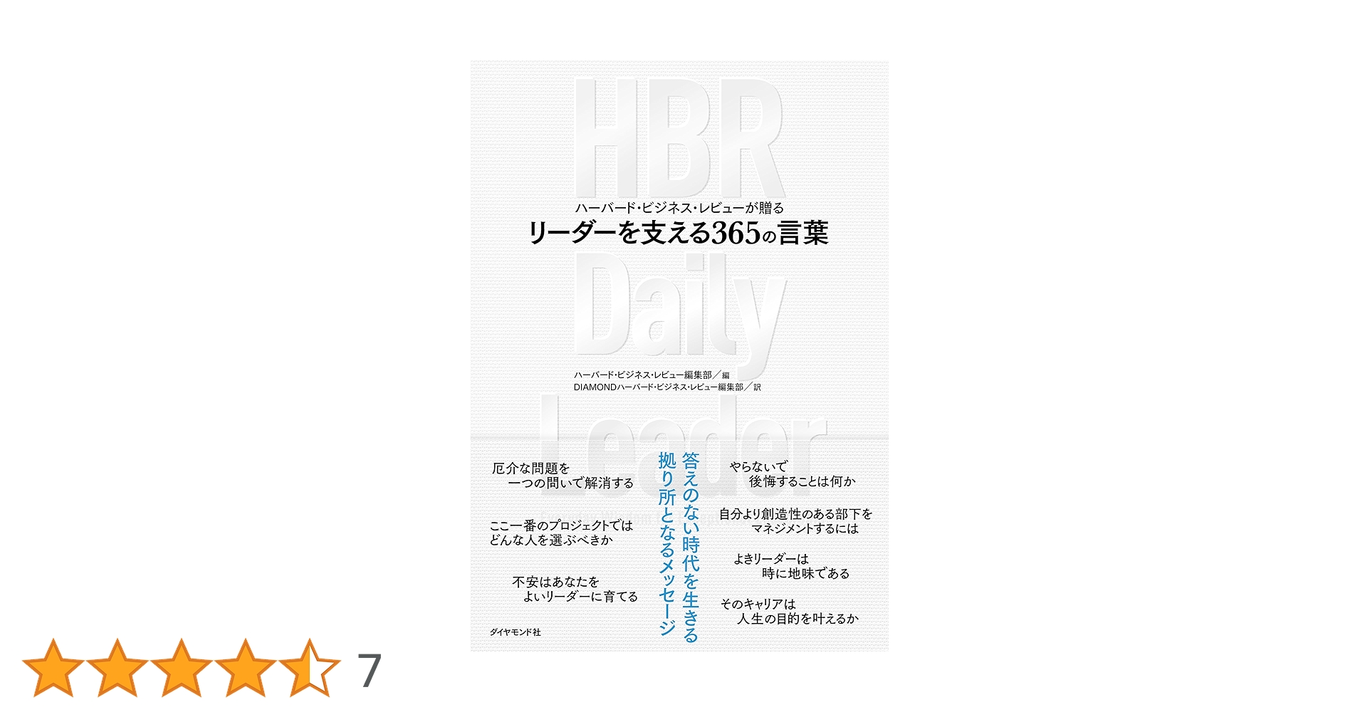 ハーバード・ビジネス・レビューが贈る リーダーを支える365の言葉